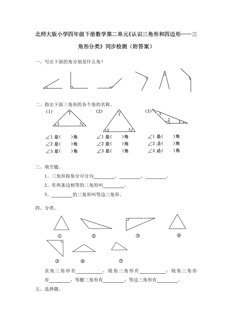四年级数学下册北师大版小学第二单元《认识三角形和四边形——三角形分类》同步检测（附答案）-学习资料站