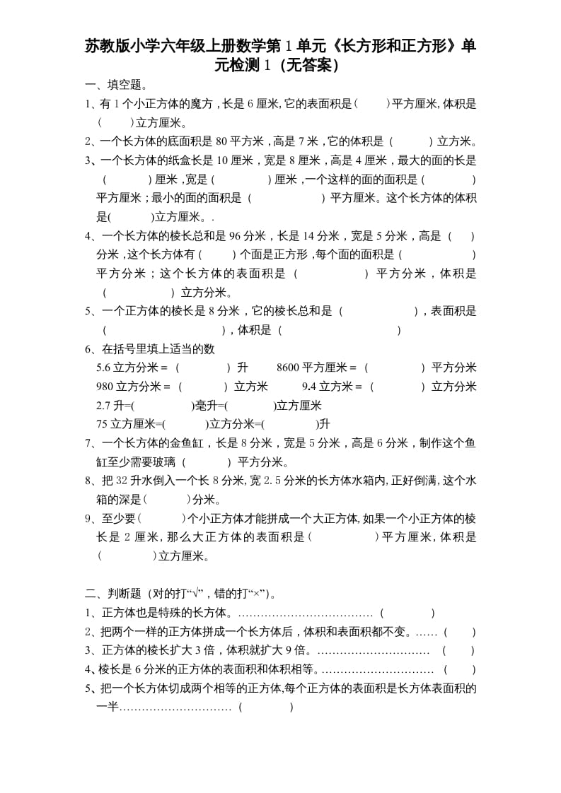 六年级数学上册第1单元《长方形和正方形》单元检测1（无答案）（苏教版）-学习资料站