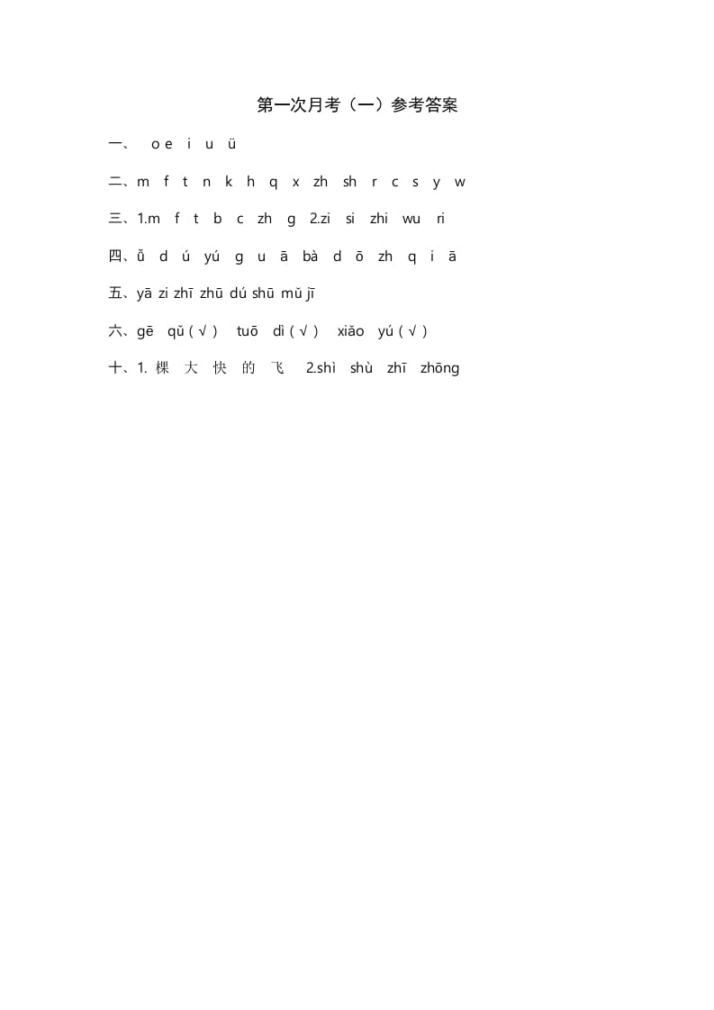 一年级语文上册统编语上第次月考（）参考答案（部编版）-学习资料站