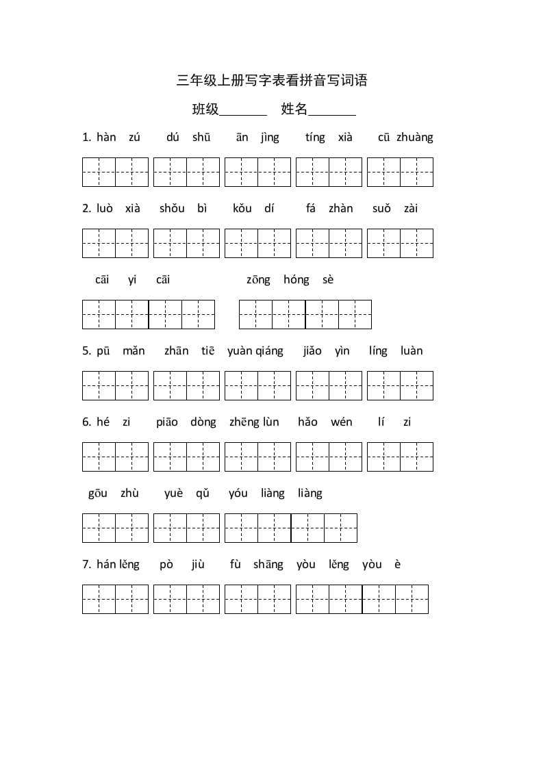 三年级语文上册写字表看拼音写词语（有答案）（部编版）-学习资料站