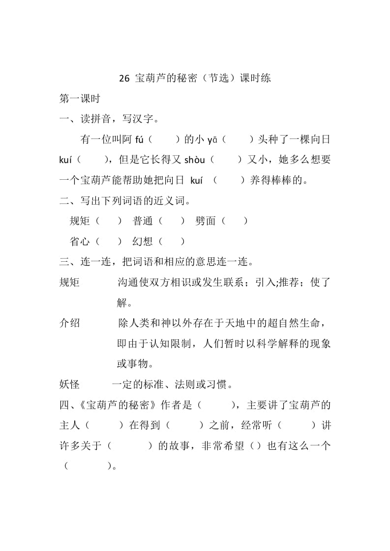 四年级语文下册26宝葫芦的秘密（节选）课时练-学习资料站