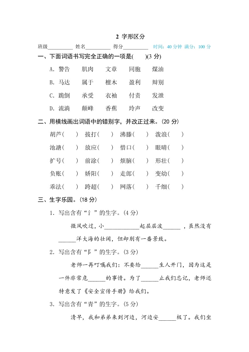 三年级语文下册2字形区分-学习资料站