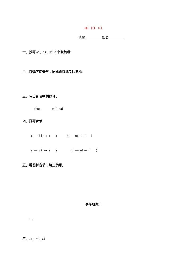 一年级语文上册9.aieiui练习4（部编版）-学习资料站