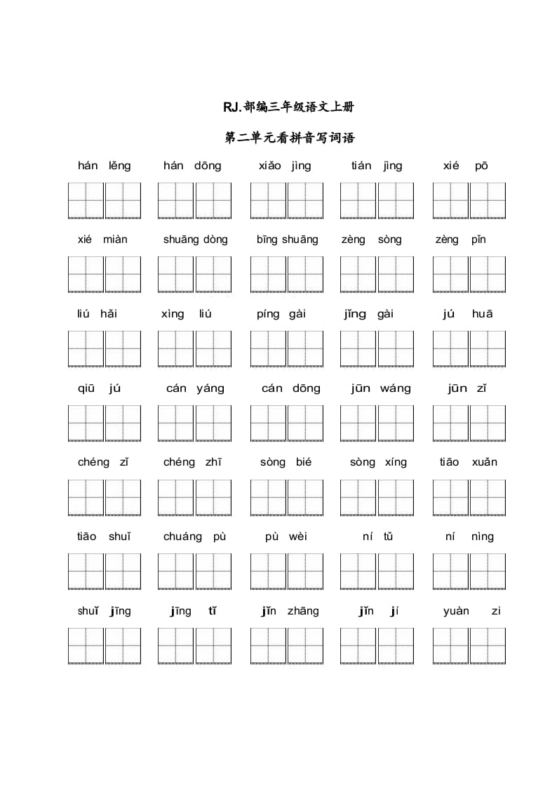 三年级语文上册【看拼音写词语】看拼音写词语2（附答案）（部编版）-学习资料站