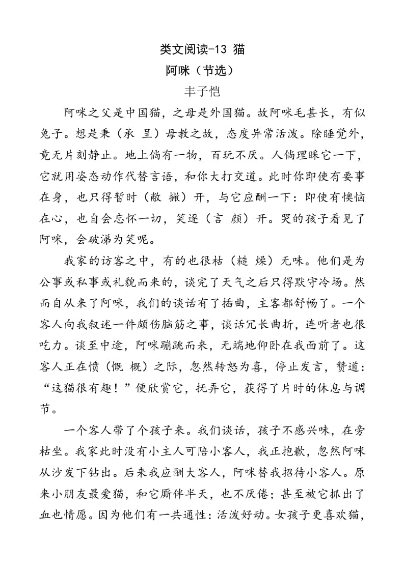 四年级语文下册类文阅读-13猫-学习资料站