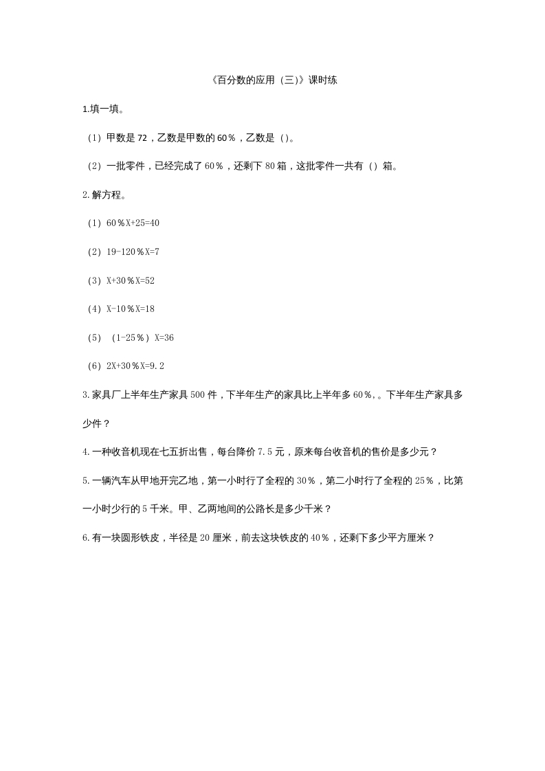 六年级数学上册7.3百分数的应用（三）（北师大版）-学习资料站