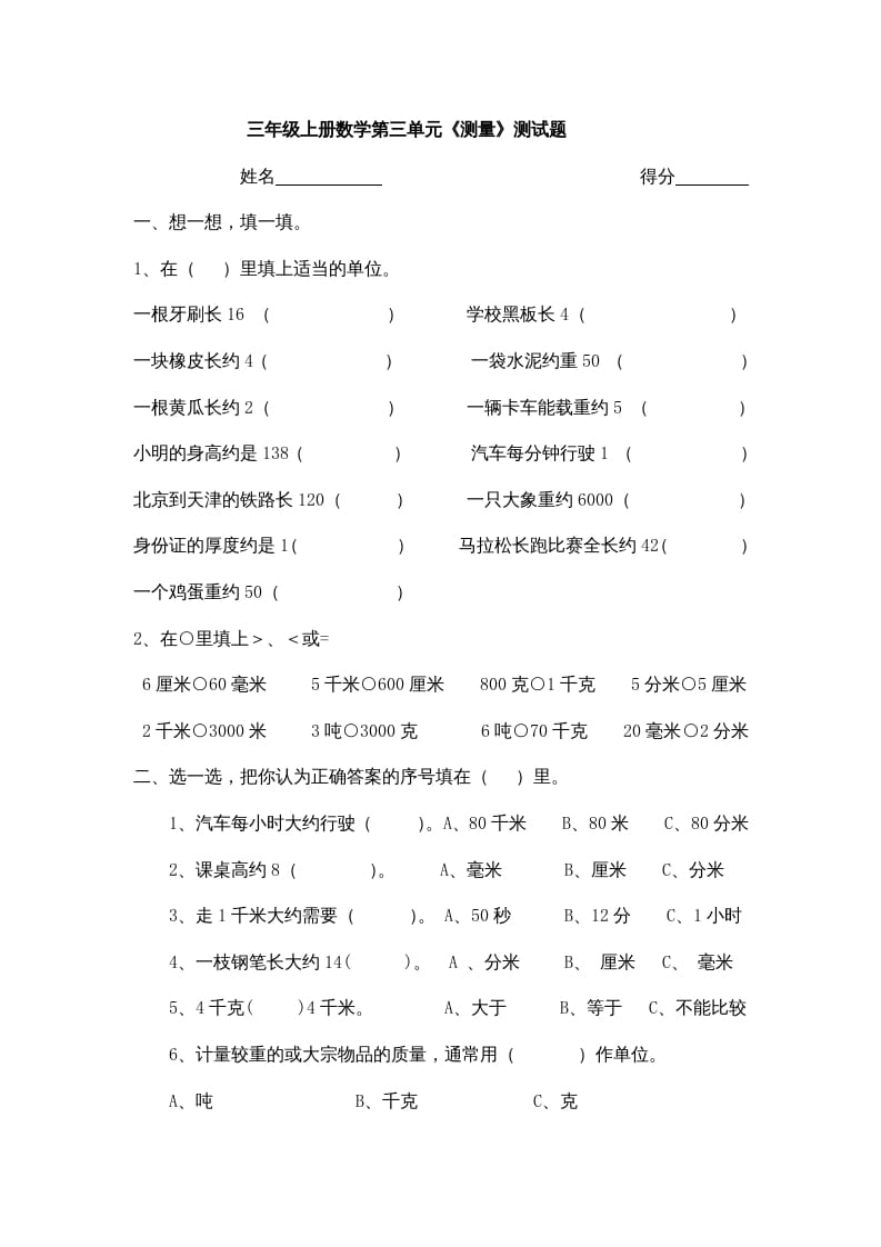 三年级数学上册小学第三单元《测量》测试题（人教版）-学习资料站