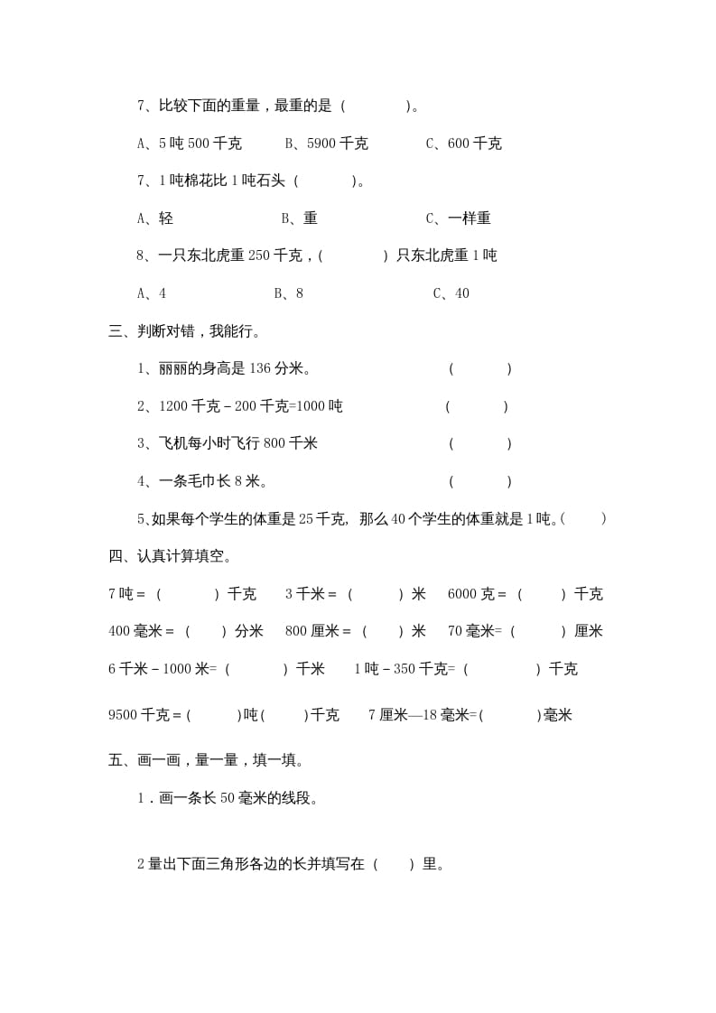 图片[2]-三年级数学上册小学第三单元《测量》测试题（人教版）-学习资料站