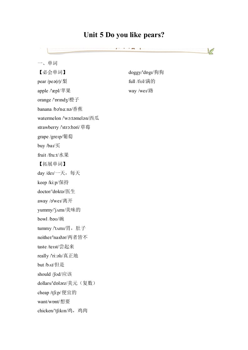 三年级英语下册人教版PEPUnit5Doyoulikepears必备复习宝典（知识点总结+巩固练习+答案）-学习资料站