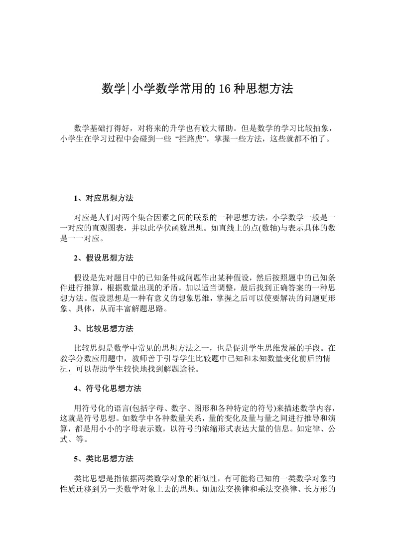 五年级数学下册小学常用的16种思想方法-学习资料站