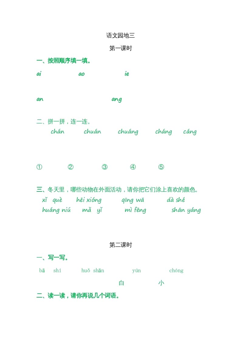一年级语文上册园地三（部编版）-学习资料站