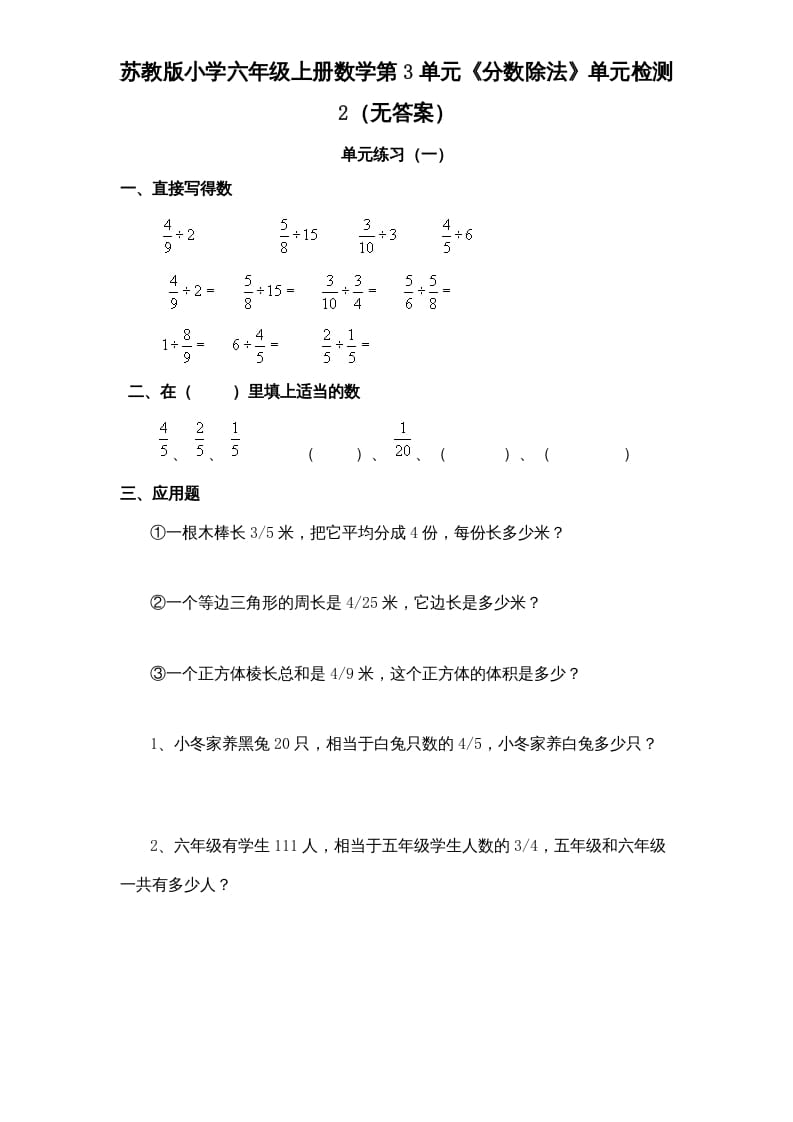 六年级数学上册第3单元《分数除法》单元检测2（无答案）（苏教版）-学习资料站