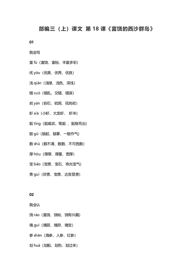 三年级语文上册19三（上）课文第18课《富饶的西沙群岛》（部编版）-学习资料站