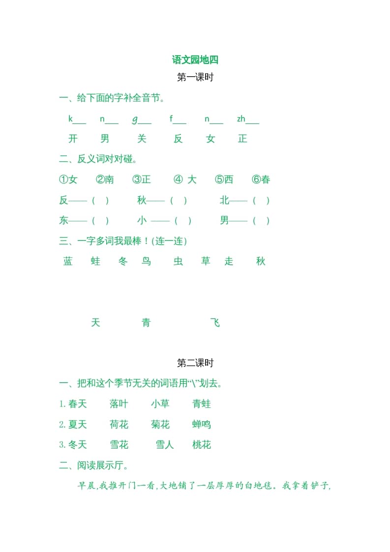 一年级语文上册园地四（部编版）-学习资料站