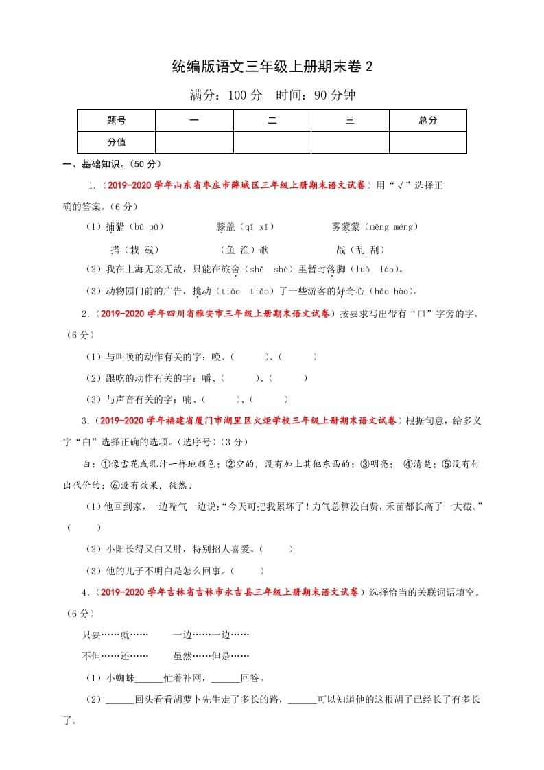 三年级语文上册（期末测试题）版(35)（部编版）-学习资料站