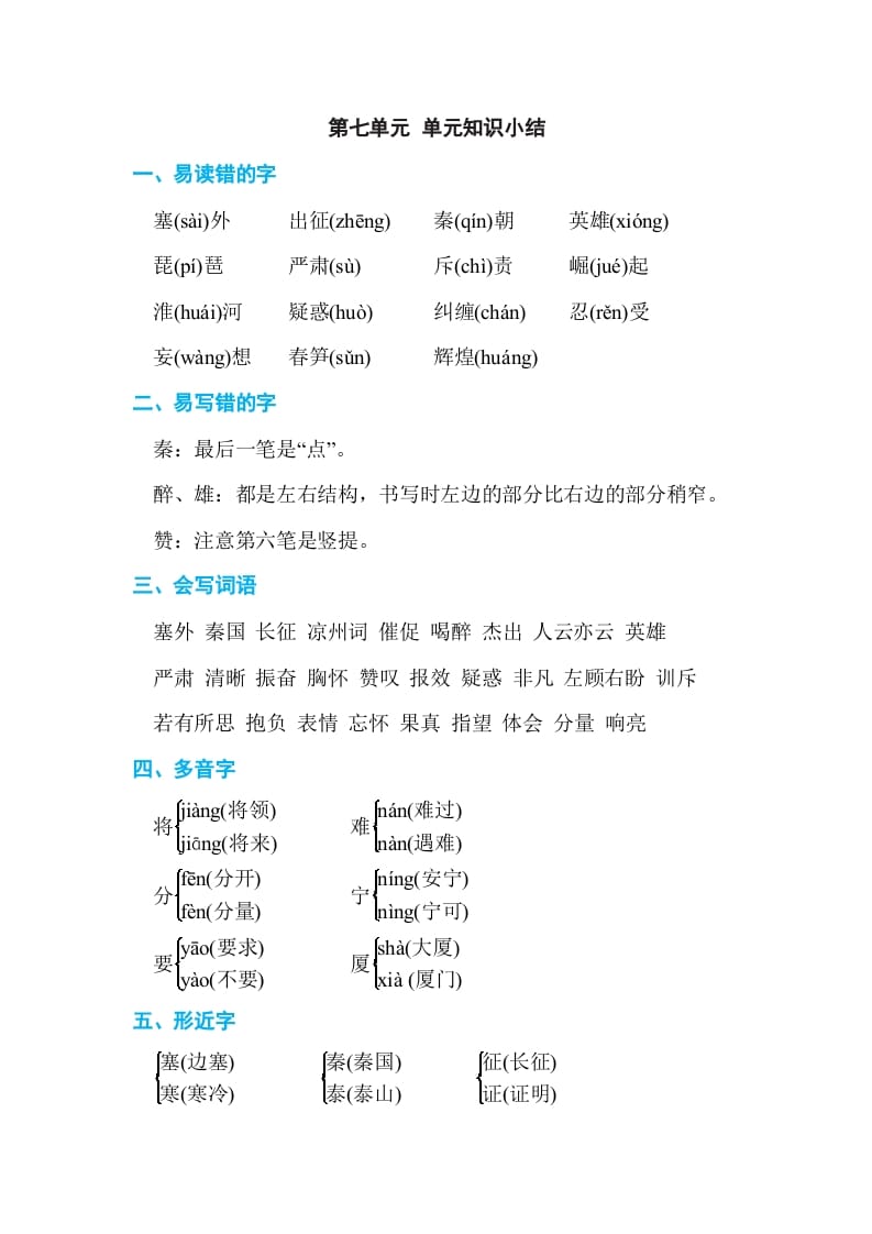 四年级语文上册第七单元单元知识小结-学习资料站