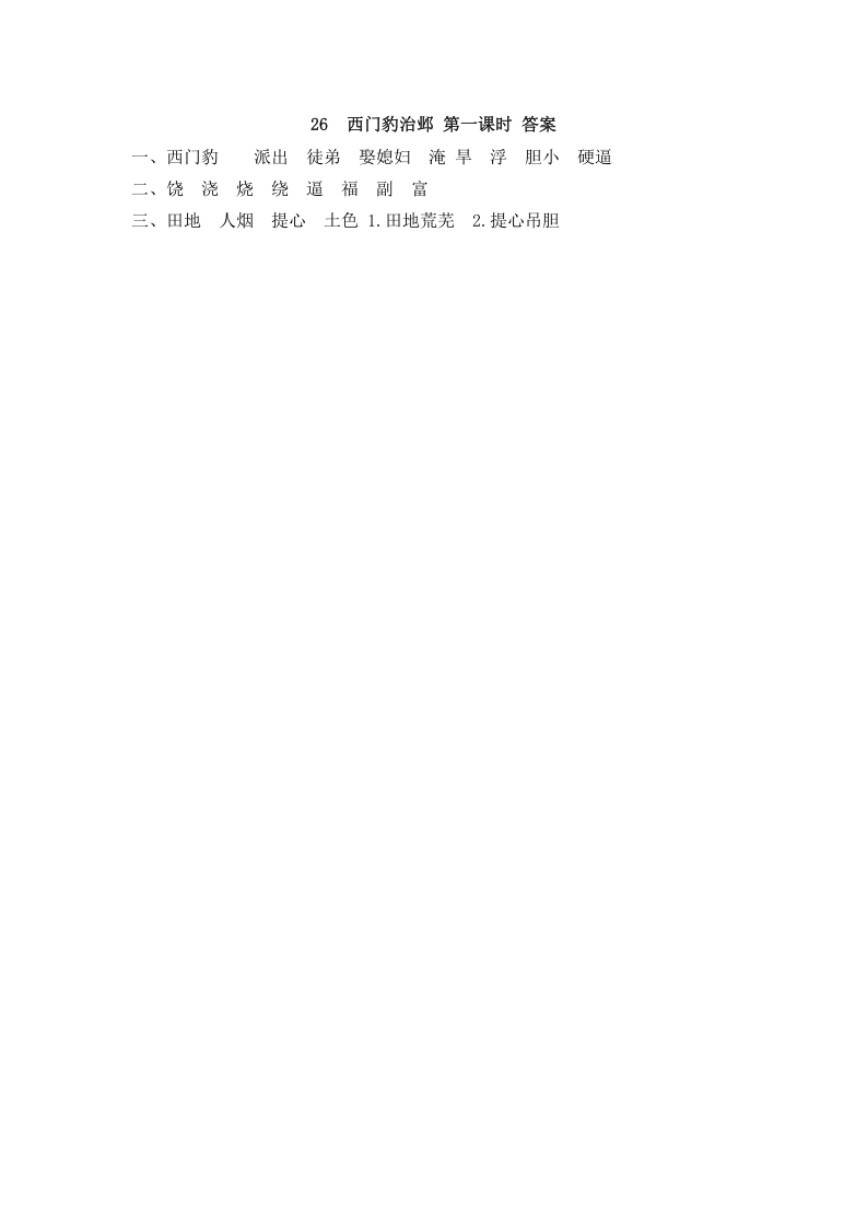 图片[2]-四年级语文上册26西门豹治邺-学习资料站