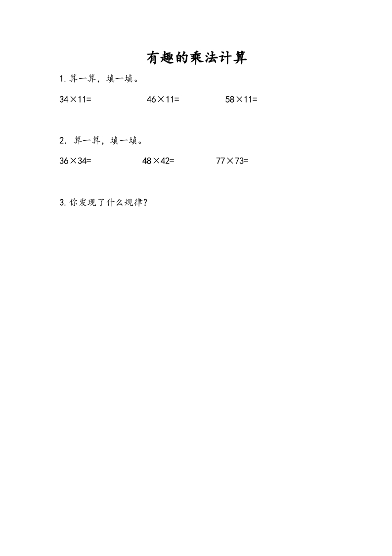 三年级数学下册1.11有趣的乘法计算-学习资料站