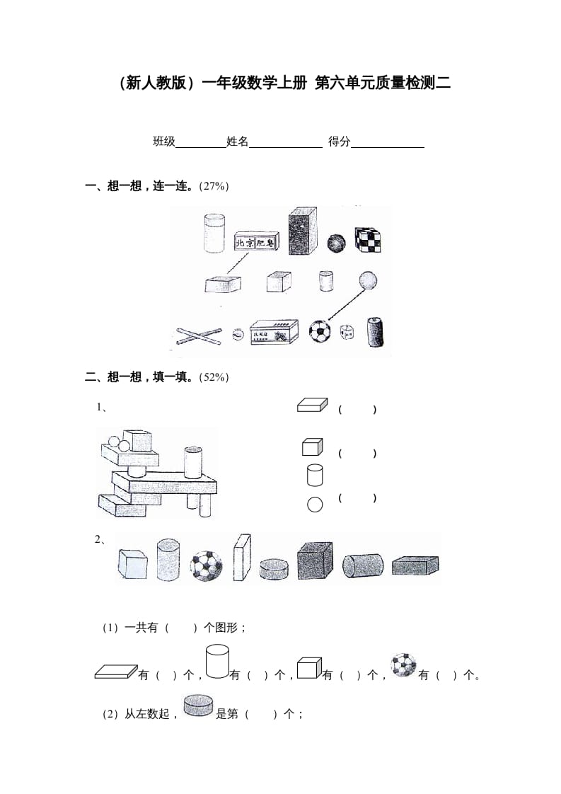 一年级数学上册第六单元质量检测二（人教版）-学习资料站