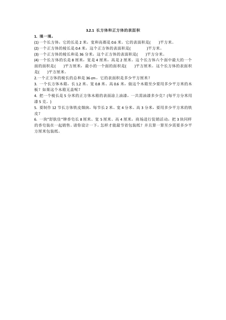 五年级数学下册3.2.1长方体和正方体的表面积-学习资料站