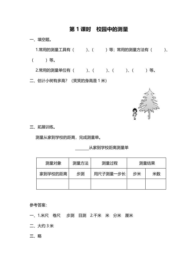 三年级数学上册第1课时校园中的测量（北师大版）-学习资料站