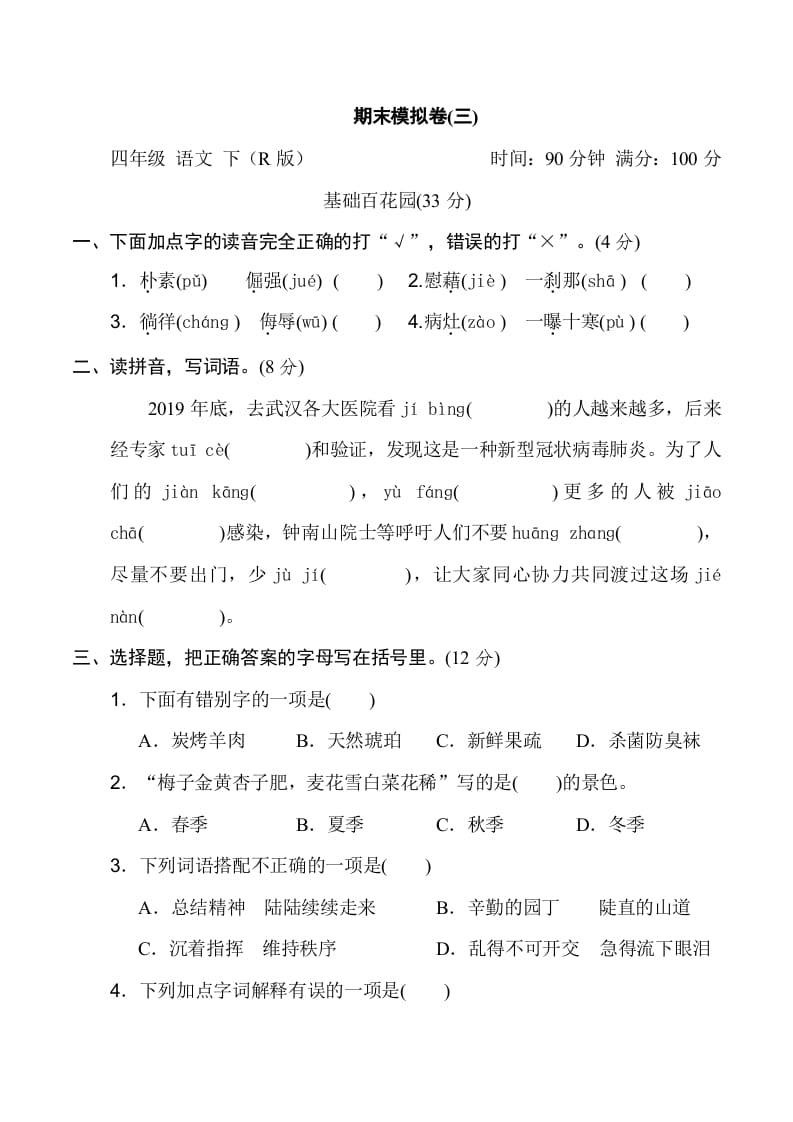 四年级语文下册期末模拟卷(三)-学习资料站