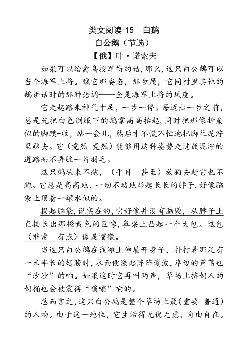 四年级语文下册类文阅读-15白鹅-学习资料站