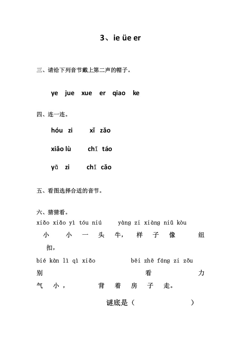 一年级语文上册3、ieüeer（部编版）-学习资料站