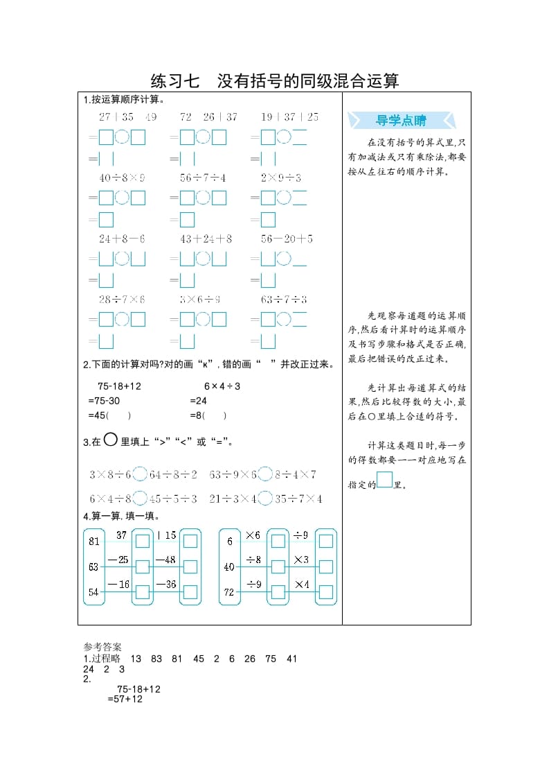 二年级数学下册练习七没有括号的同级混合运算（人教版）-学习资料站