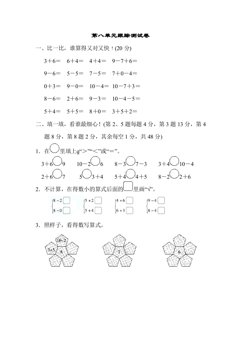 一年级数学上册第八单元跟踪测试卷（苏教版）-学习资料站