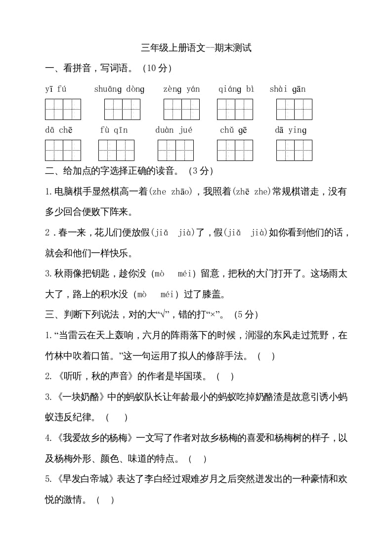 三年级语文上册（期末测试题）版(21)（部编版）-学习资料站