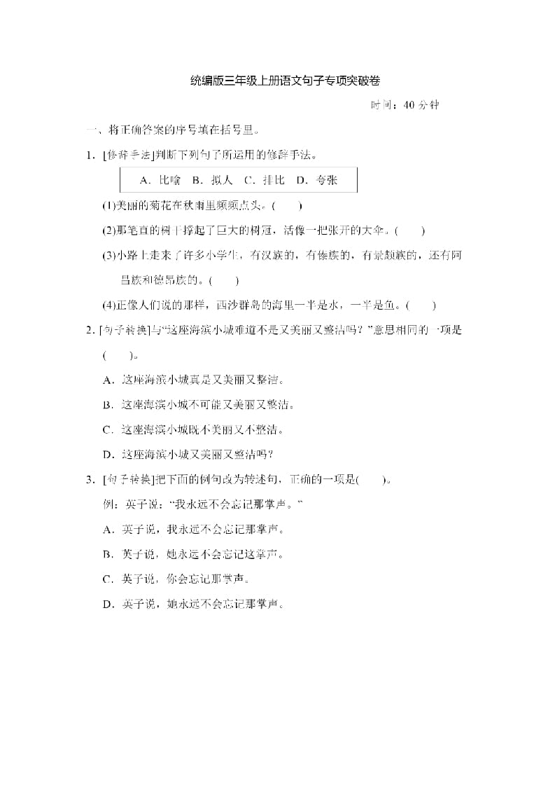 三年级语文上册句子专项练习（部编版）-学习资料站