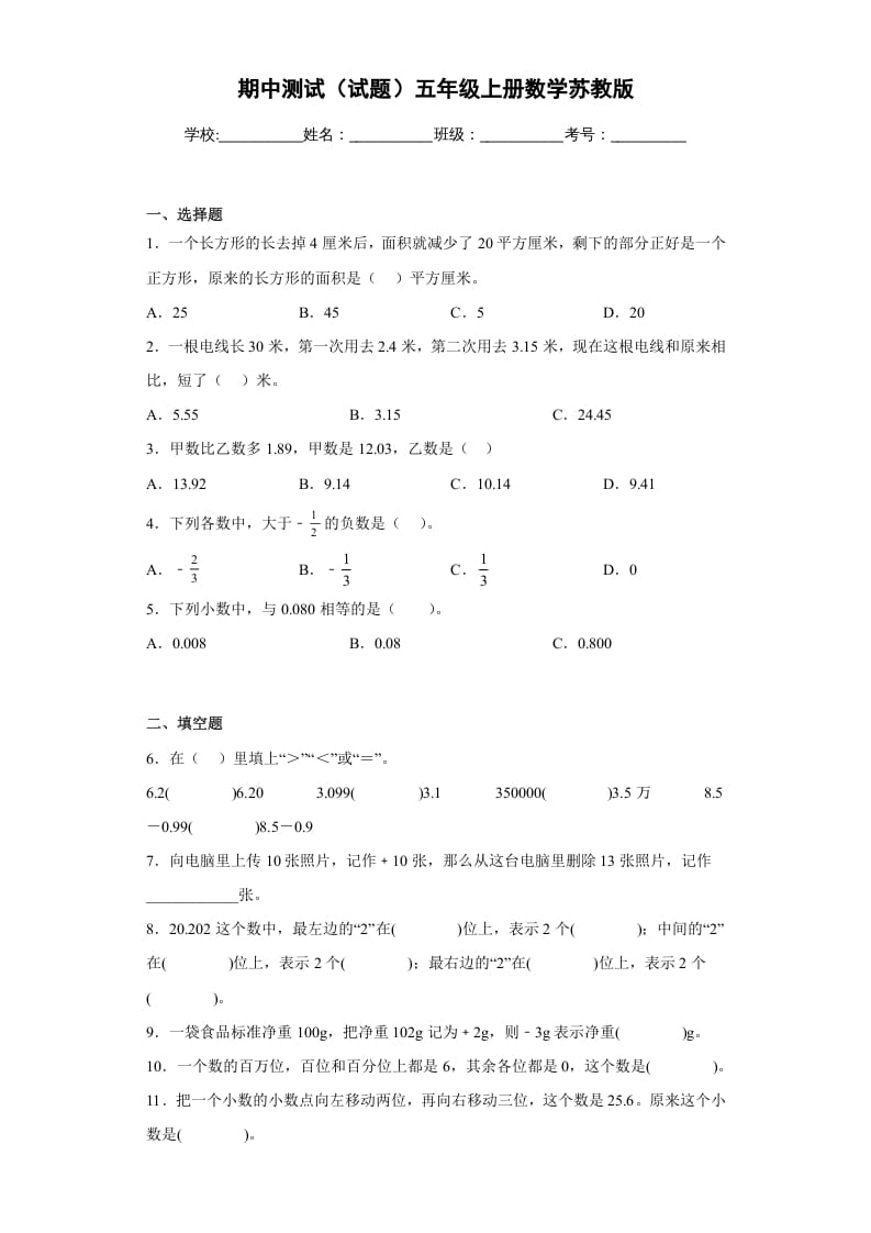 五年级数学上册期中测试（试题）苏教版（苏教版）-学习资料站