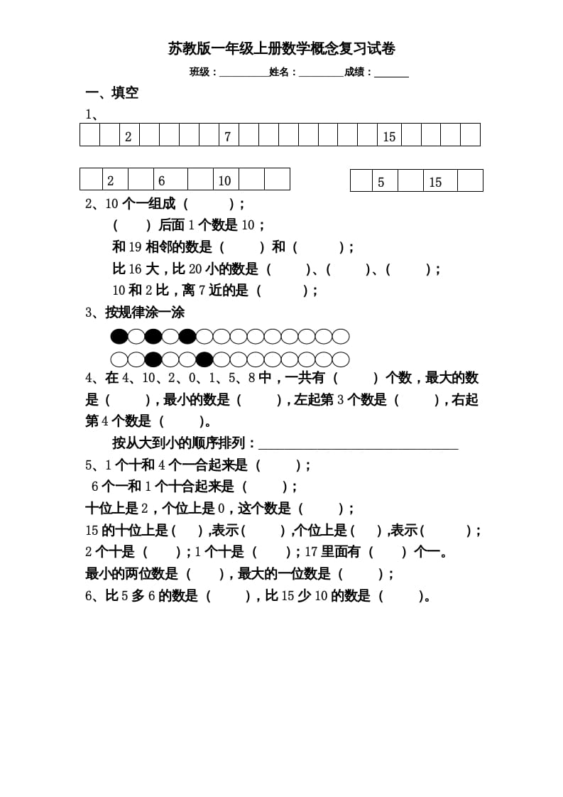 一年级数学上册专题训练—概念分类复习试卷（苏教版）-学习资料站