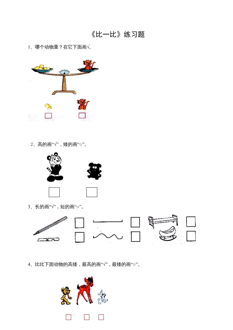 一年级数学上册2.1比一比（苏教版）-学习资料站