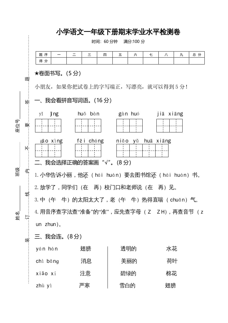 一年级语文下册期末试卷7-学习资料站