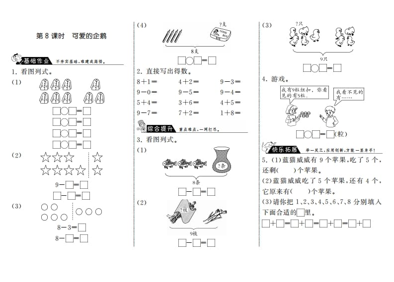 一年级数学上册3.8可爱的企鹅·(北师大版)-学习资料站