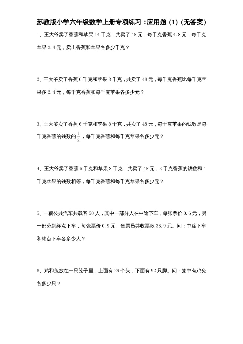 六年级数学上册专项练习：应用题（1）（无答案）（苏教版）-学习资料站
