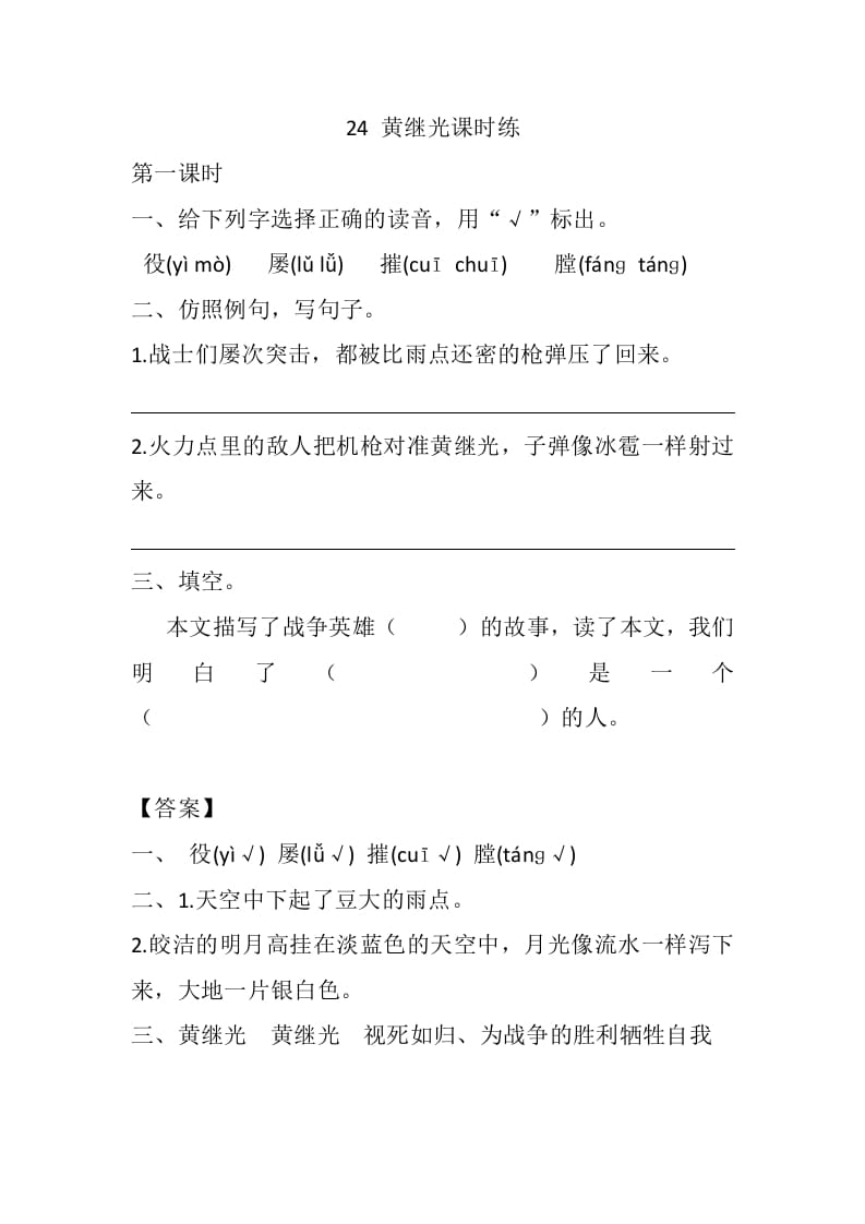 四年级语文下册24黄继光课时练-学习资料站