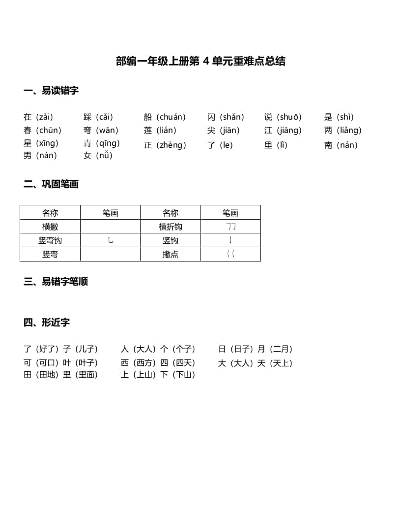 一年级语文上册-第4单元重难点知识总结（部编版）-学习资料站