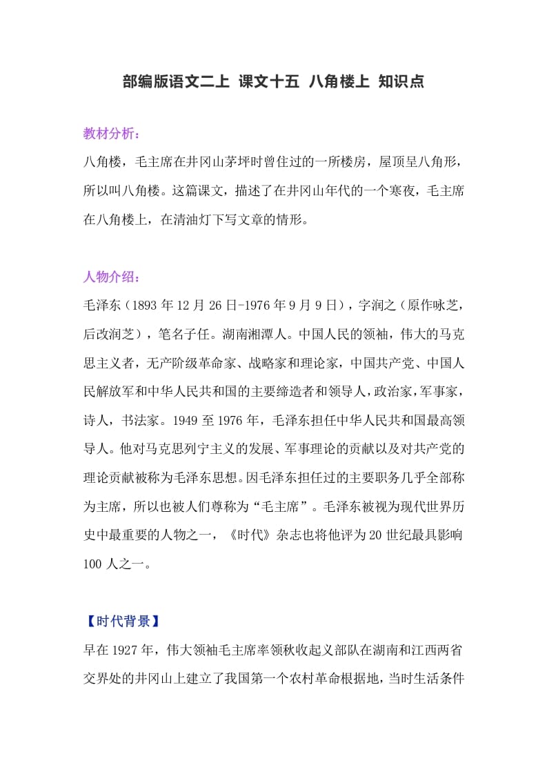 二年级语文上册19二上课文十五《八角楼上》知识点（部编）-学习资料站