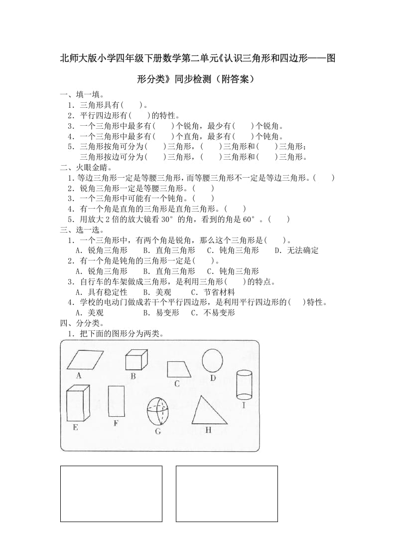 四年级数学下册北师大版小学第二单元《认识三角形和四边形——图形分类》同步检测（附答案）-学习资料站