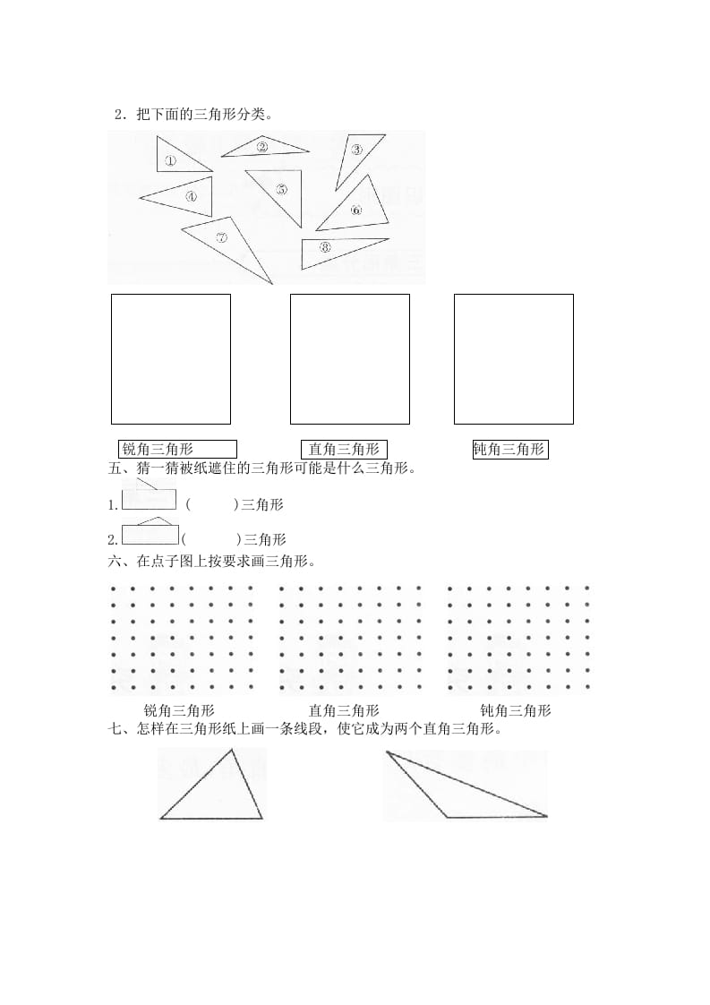 图片[2]-四年级数学下册北师大版小学第二单元《认识三角形和四边形——图形分类》同步检测（附答案）-学习资料站