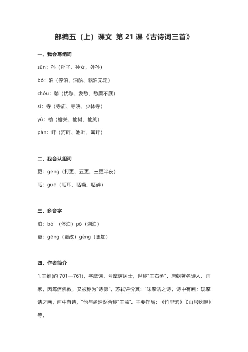 五年级语文上册课文第21课《古诗词三首》（部编版）-学习资料站