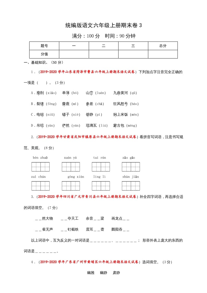 六年级语文上册（期末测试卷）(8)（部编版）-学习资料站