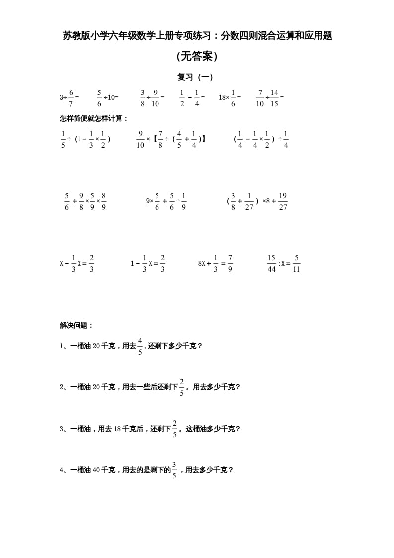六年级数学上册专项练习：分数四则混合运算和应用题（无答案）（苏教版）-学习资料站