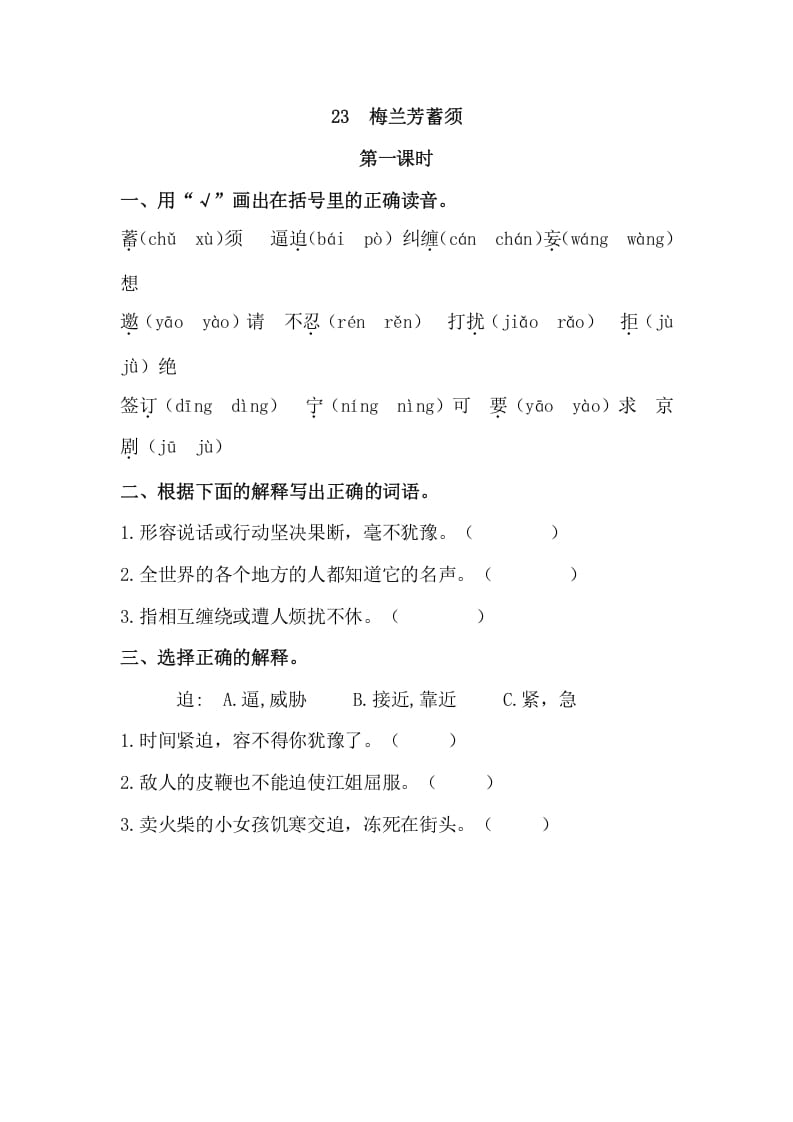 四年级语文上册23梅兰芳蓄须-学习资料站