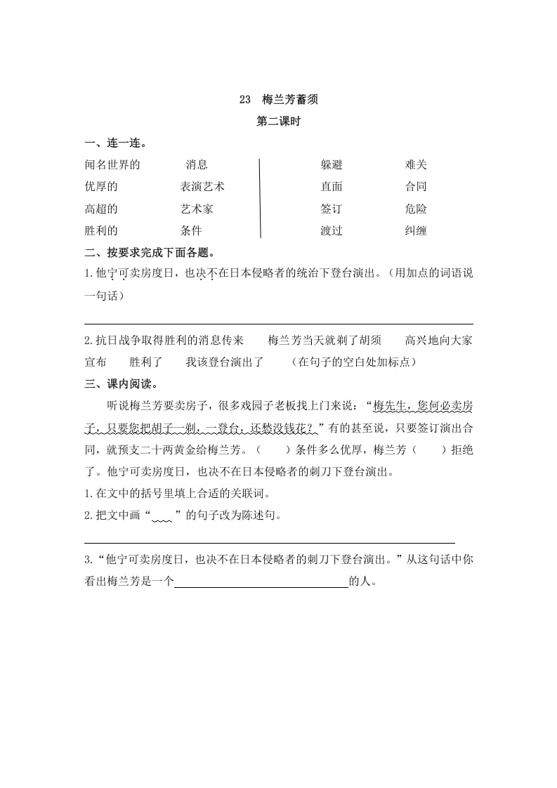 图片[3]-四年级语文上册23梅兰芳蓄须-学习资料站
