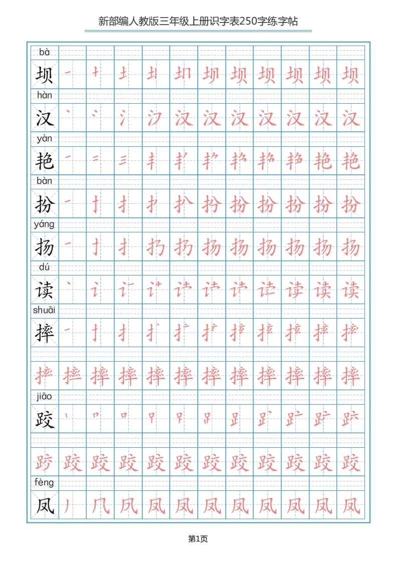 三年级语文上册识字表（33页）PDF（部编版）-学习资料站