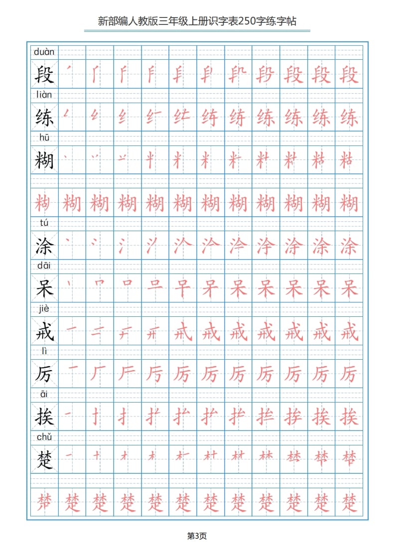 图片[3]-三年级语文上册识字表（33页）PDF（部编版）-学习资料站